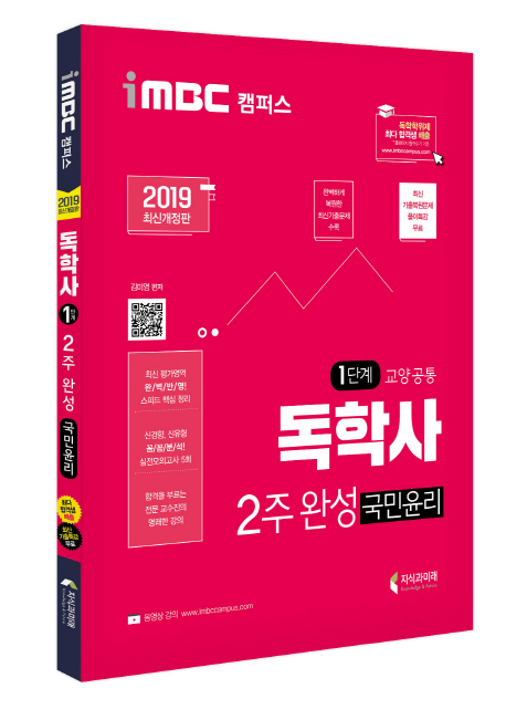 2019 iMBC 캠퍼스 독학사 1단계 2주완성 국민윤리