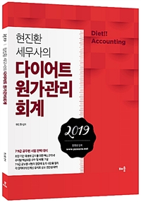 2019 현진환 세무사의 다이어트 원가관리회계