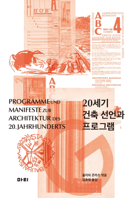 20세기 건축 선언과 프로그램