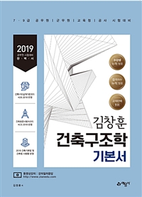 2019 김창훈 건축구조학 기본서