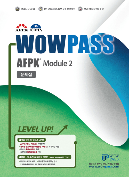 2019 와우패스 AFPK 문제집 모듈 2 