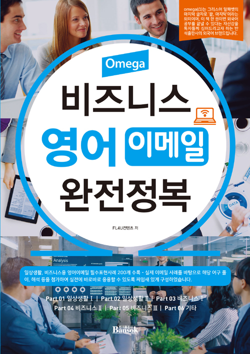 Omega 비즈니스 영어 이메일 완전정복