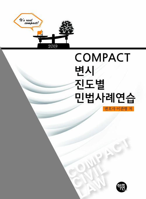 2019 COMPACT 변시 진도별 민법사례연습