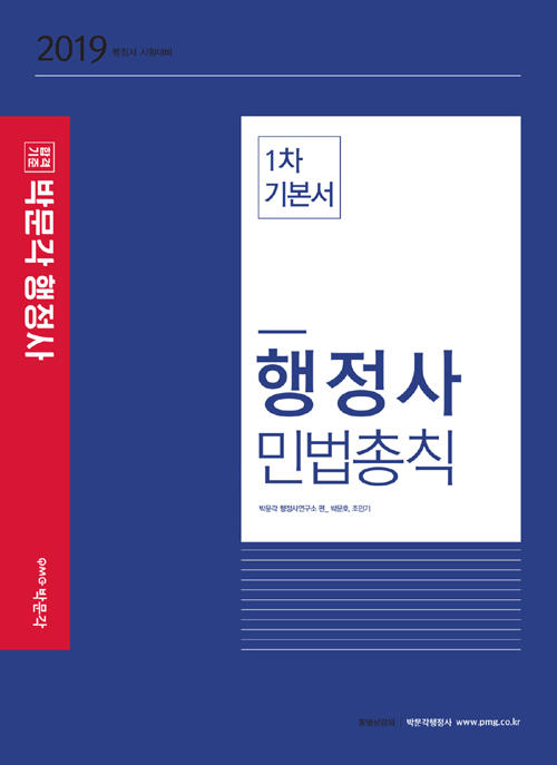 2019 행정사 민법총칙 1차 기본서 