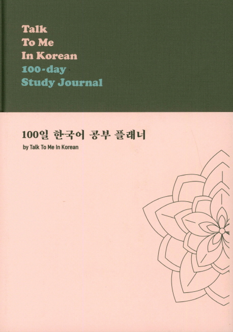100일 한국어 공부 플래너