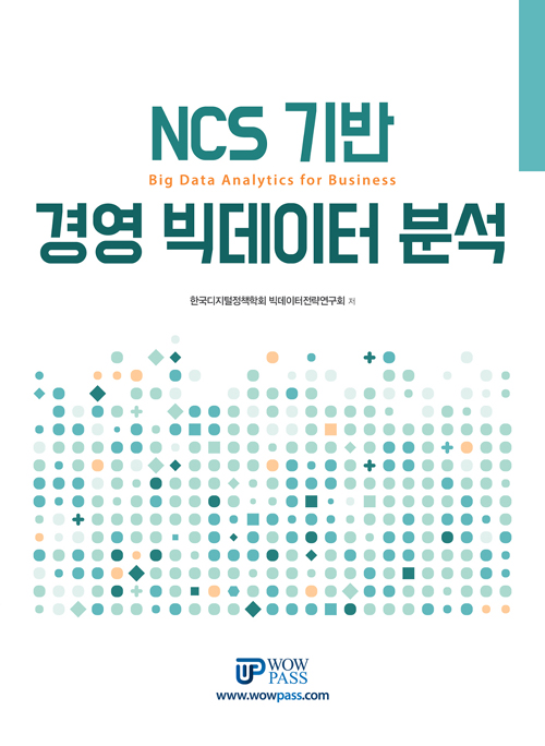 NCS 기반 경영 빅데이터 분석