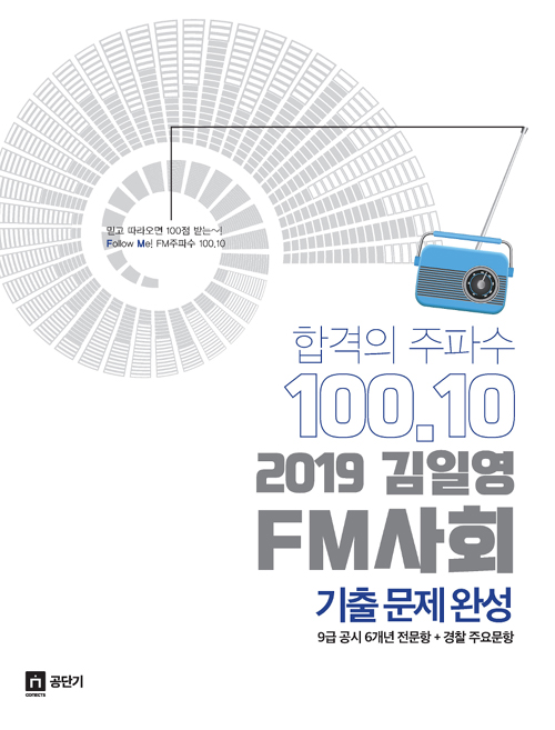 2019 김일영 FM사회 기출문제완성