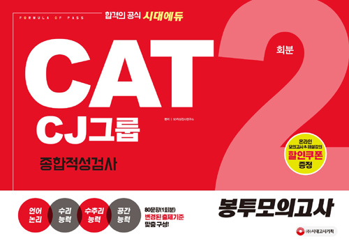 2018 CAT CJ그룹 종합적성검사 봉투모의고사 2회분 