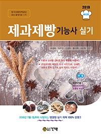2019 제과제빵 기능사 실기