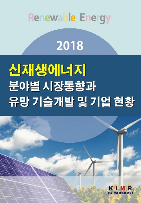 신재생에너지 분야별 시장동향과 유망 기술개발 및 기업 현황(2018)