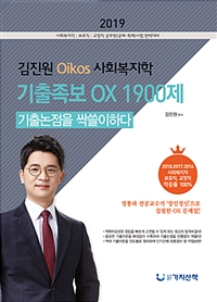 2019 김진원 Oikos 사회복지학 기출족보 OX 1900제