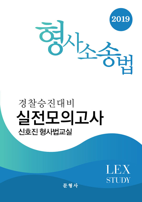 2019 경찰승진대비 형사소송법 실전모의고사