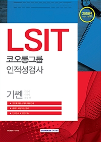 2018 하반기 기쎈 LSIT 코오롱그룹 인적성검사