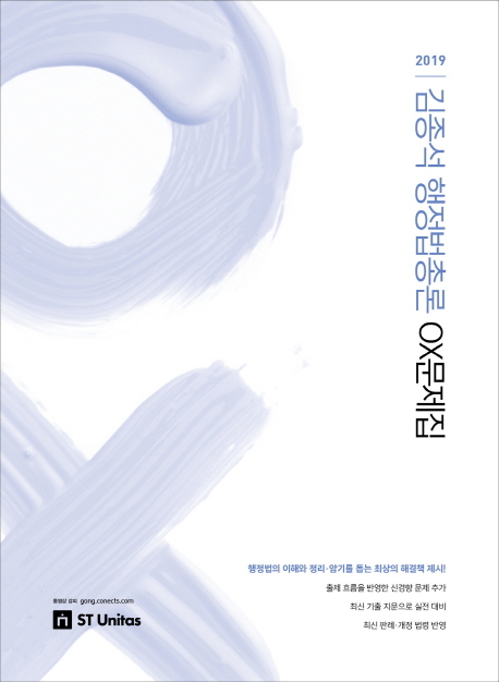 김종석 행정법총론 OX문제집(2019)