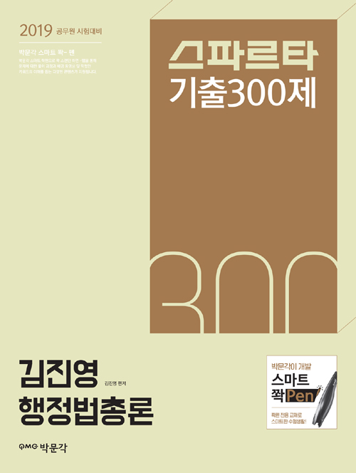 2019 김진영 행정법총론 스파르타 기출 300제 