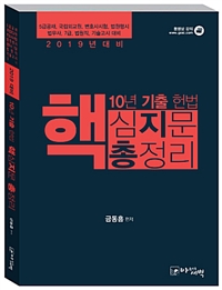 2019 10년 기출 헌법 핵심지문 총정리 