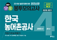 2018 하반기 고시넷 한국농어촌공사 NCS 직업기초능력평가 봉투모의고사 4회분
