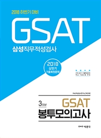 2018 하반기 GSAT 삼성직무적성검사 봉투모의고사