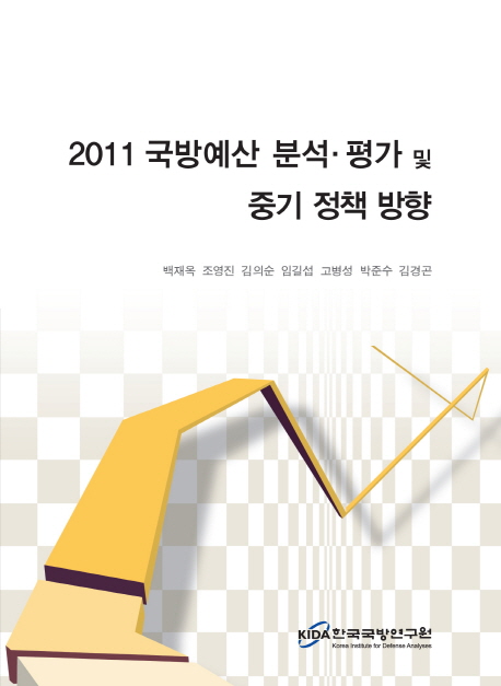 2011 국방예산 분석 평가 및 중기 정책 방향