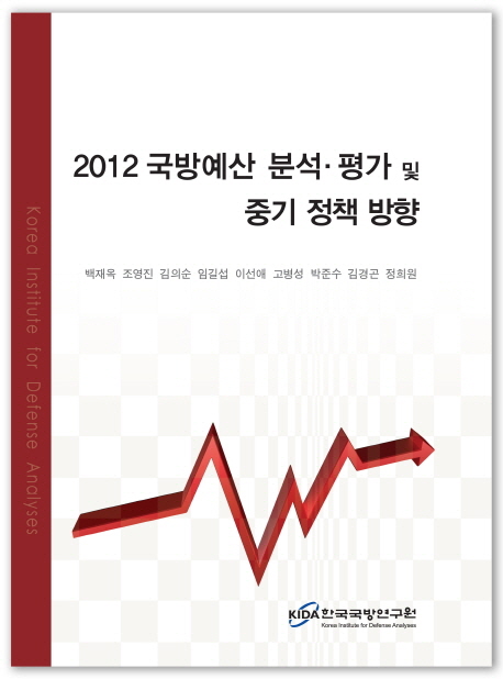 국방예산 분석 평가 및 중기 정책 방향(2012)