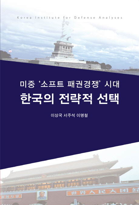 미중 소프트 패권경쟁 시대 한국의 전략적 선택
