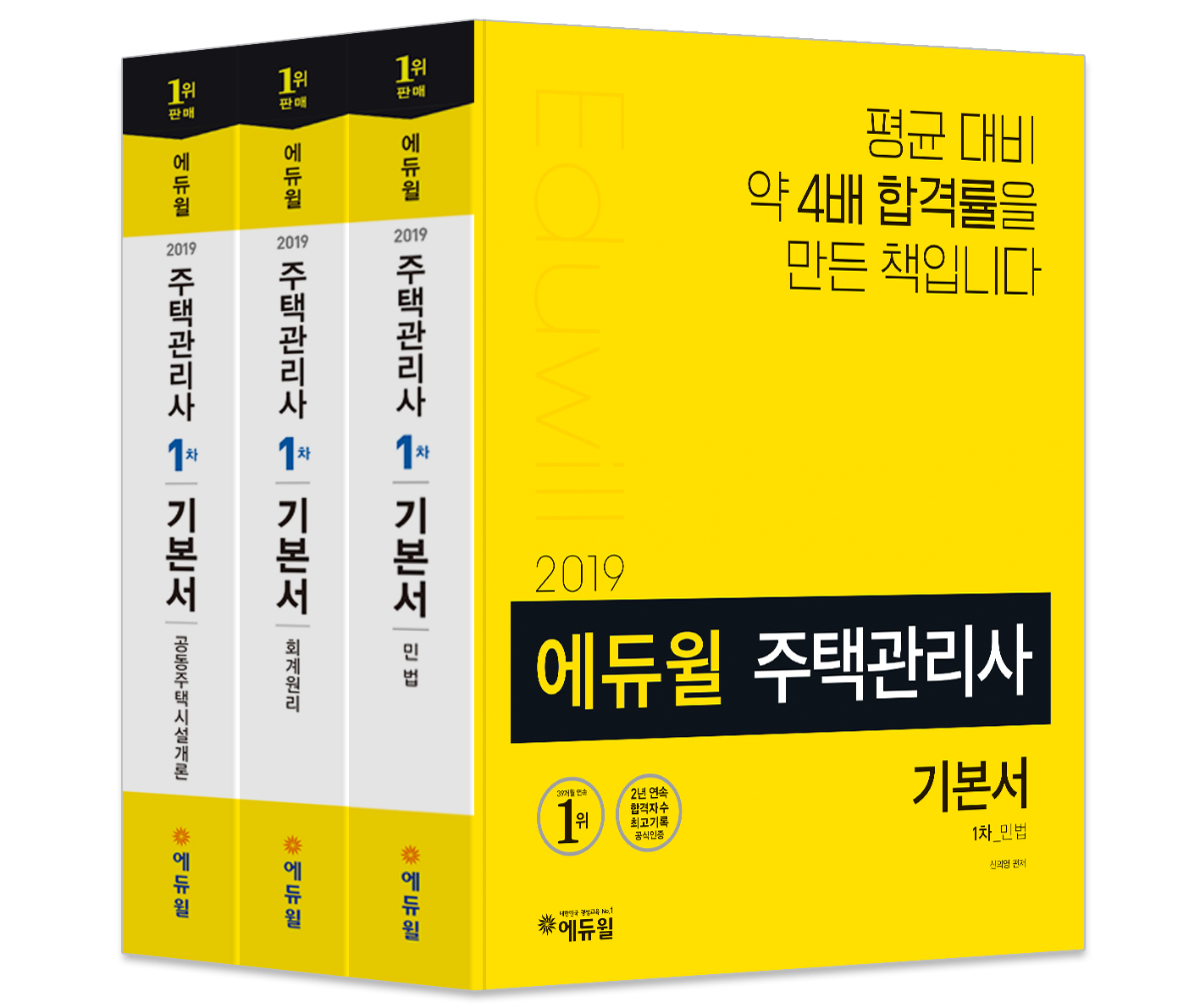 2019 에듀윌 주택관리사 1차 기본서 세트