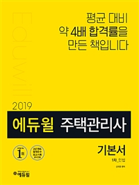 2019 에듀윌 주택관리사 1차 기본서 민법