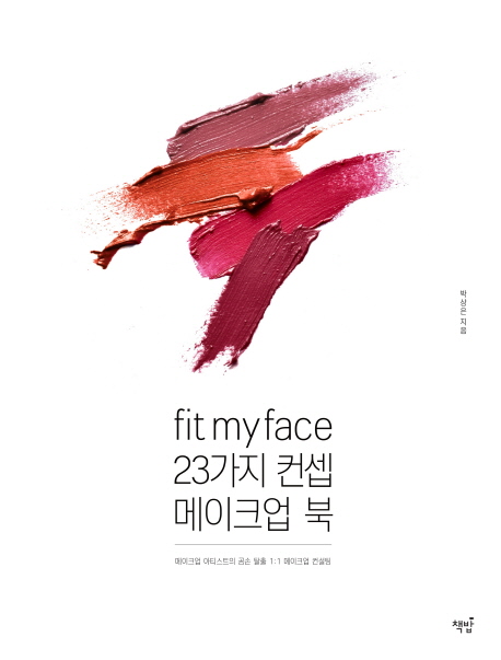 [마스크팩 증정] Fit my face, 23가지 컨셉 메이크업북