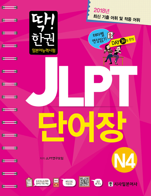 딱 한 권 JLPT 일본어능력시험 단어장 N4