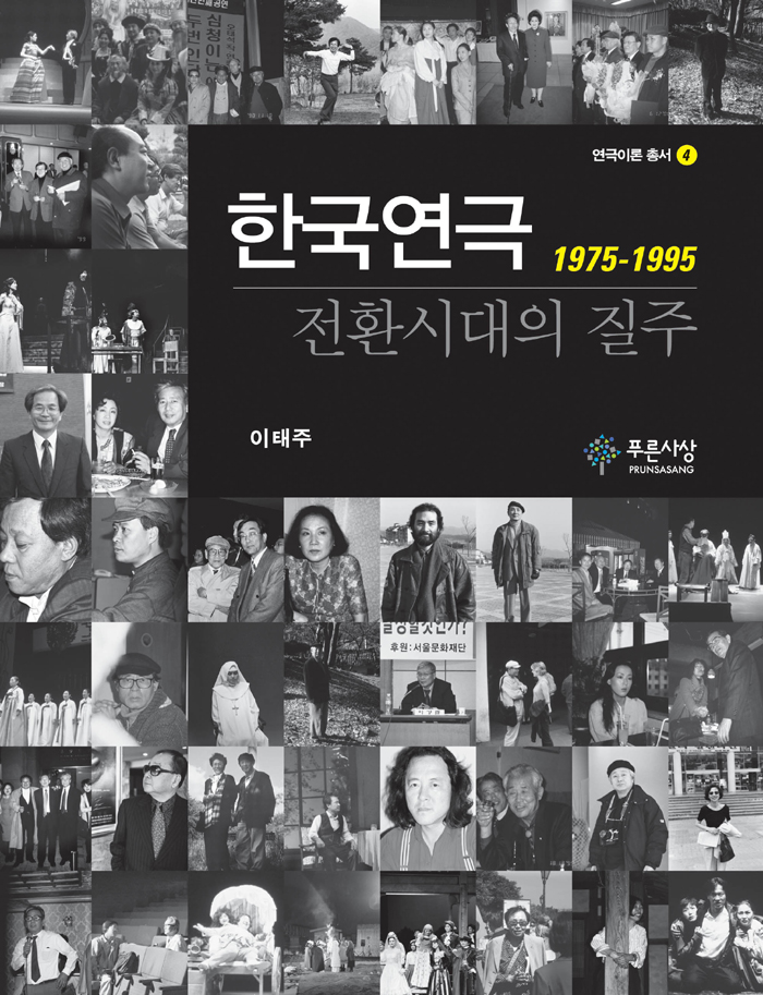 한국연극 전환시대의 질주 (1975-1995)