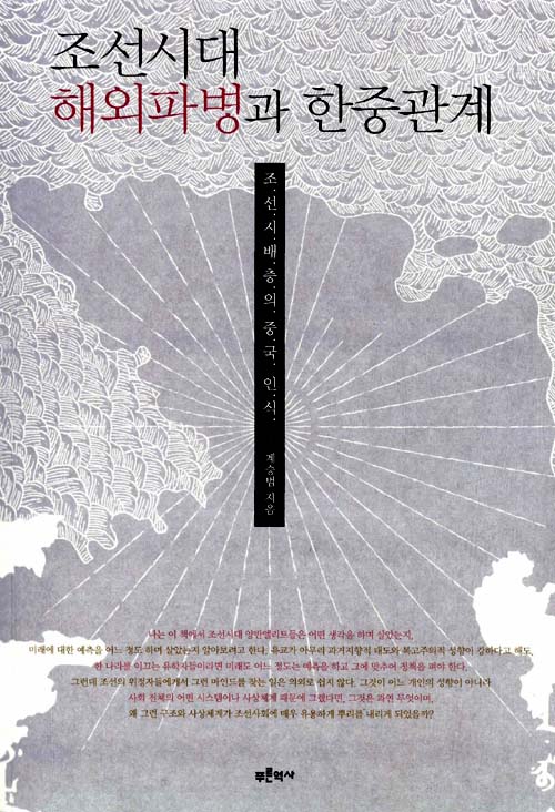 조선시대 해외파병과 한중관계