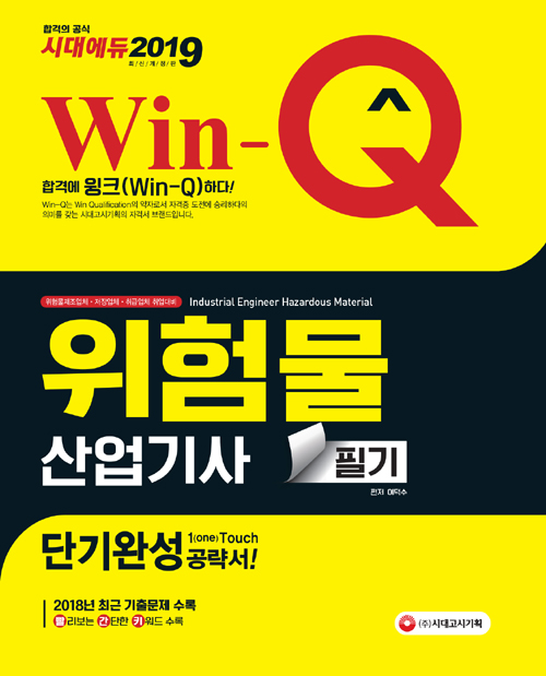 2019 Win-Q(윙크) 위험물산업기사 필기 단기완성