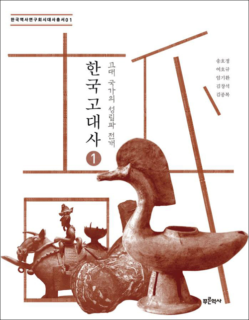 한국고대사 1 - 고대 국가의 성립과 전개