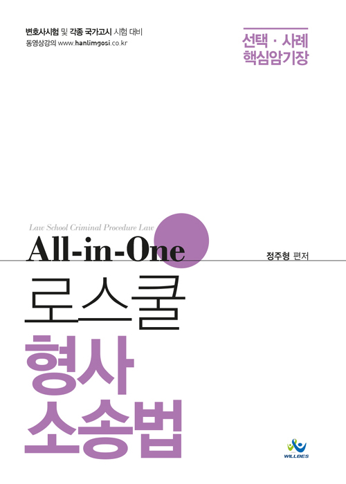 All-in-one 로스쿨 형사소송법 선택사례 핵심암기장 
