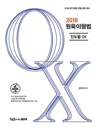 2018 원욱이형법 진도별 OX 
