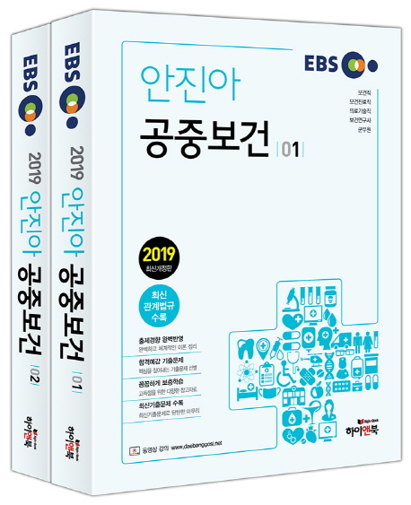 2019 EBS 안진아 공중보건 세트 (전2권) 