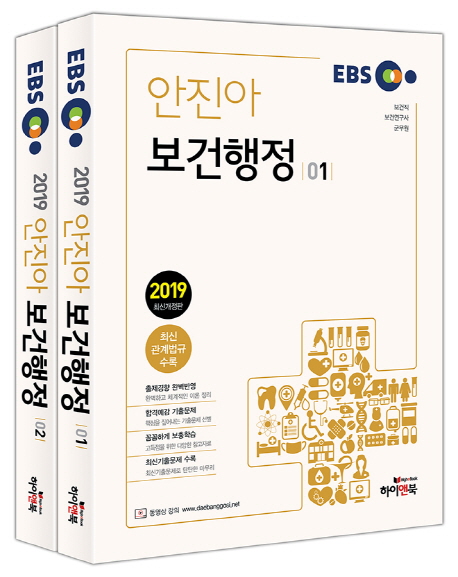 2019 EBS 안진아 보건행정 세트 (전2권) 