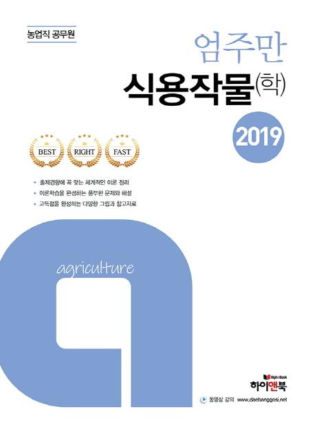 2019 엄주만 농업직 식용작물(학) 
