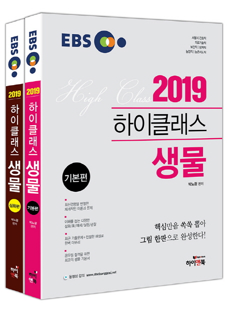 2019 EBS 하이클래스 생물 세트(전2권)
