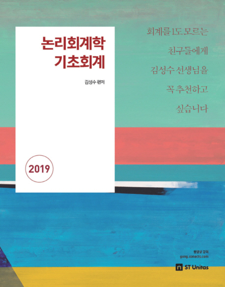 2019 김성수 논리회계학 기초회계