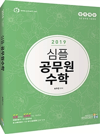 2019 합격예감 심플 공무원 수학