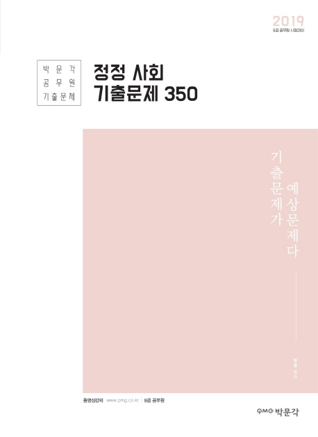 2019 정정 사회 기출문제 350