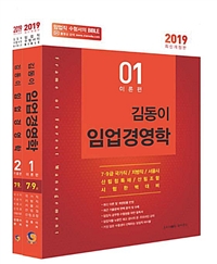 2019 김동이 임업경영학(전2권) 