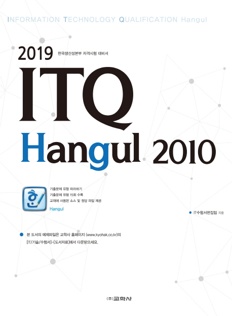 ITQ 한글 2010(2019)
