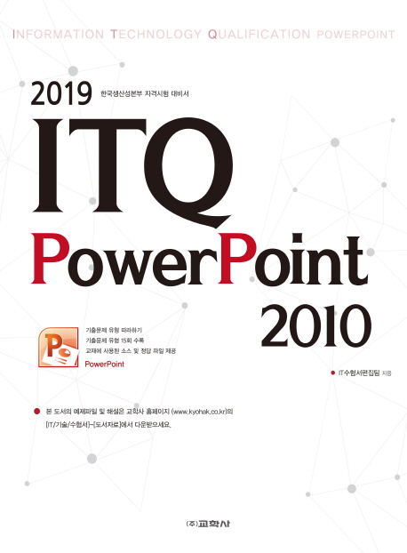 ITQ PowerPoint 2010(2019)