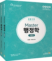 2019 합격예감 Master 행정학(전2권)