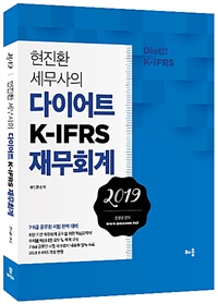 2019 현진환 세무사의 다이어트 K-IFRS 재무회계