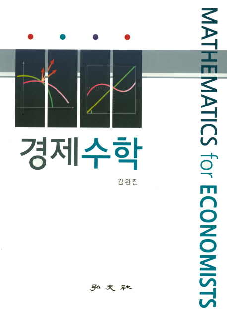 경제수학