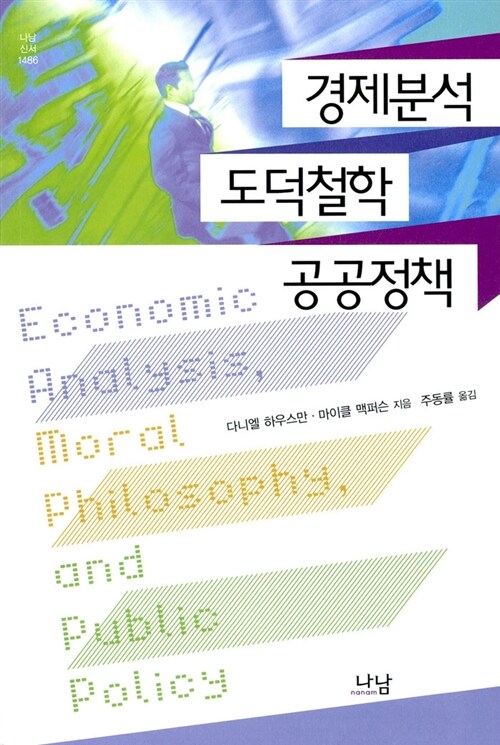 경제분석 도덕철학 공공정책