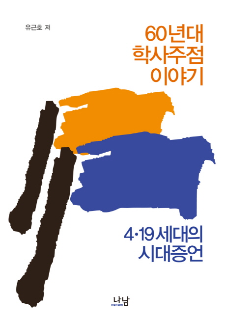 60년대 학사주점 이야기- 북채널